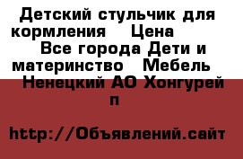 Детский стульчик для кормления  › Цена ­ 2 500 - Все города Дети и материнство » Мебель   . Ненецкий АО,Хонгурей п.